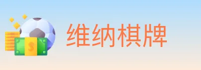 维纳棋牌 logo